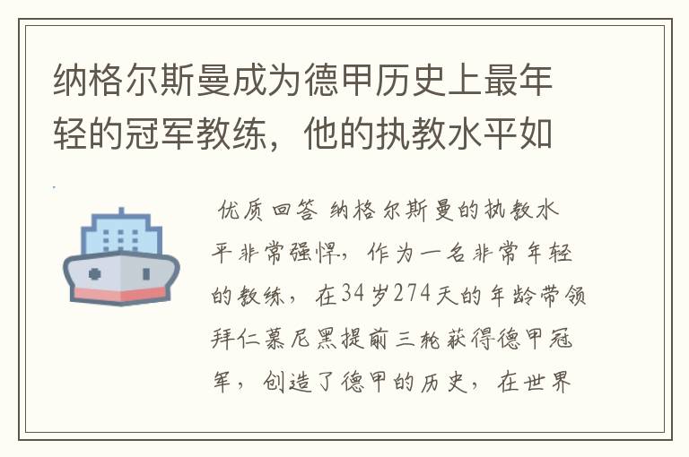 纳格尔斯曼成为德甲历史上最年轻的冠军教练，他的执教水平如何？