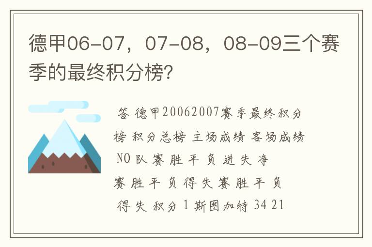 德甲06-07，07-08，08-09三个赛季的最终积分榜？