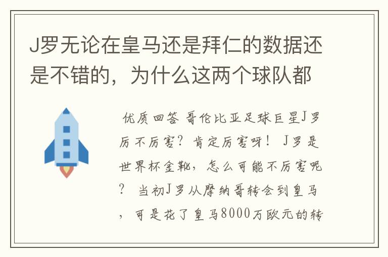 J罗无论在皇马还是拜仁的数据还是不错的，为什么这两个球队都不要他？