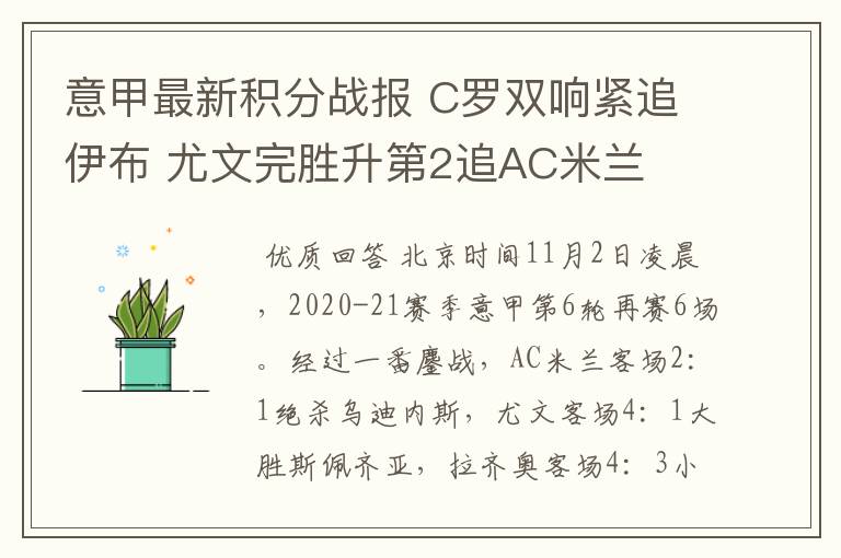 意甲最新积分战报 C罗双响紧追伊布 尤文完胜升第2追AC米兰