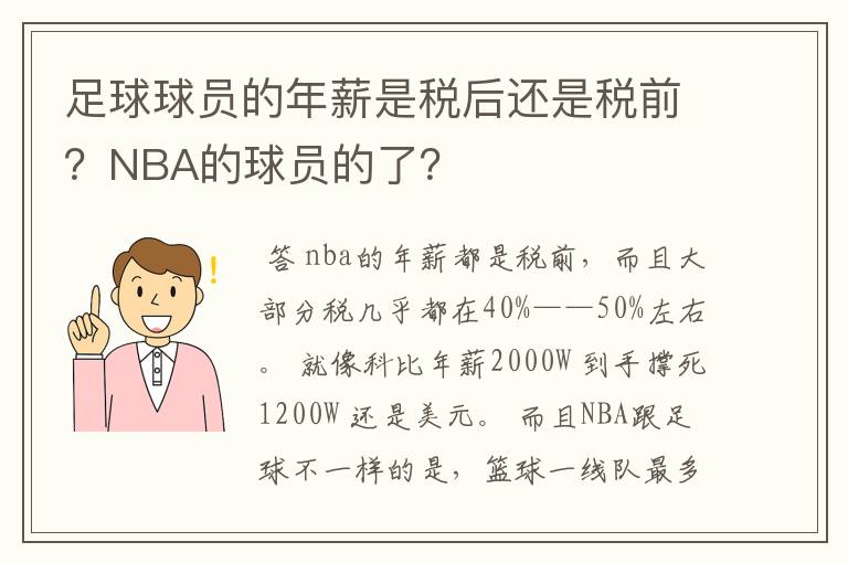 足球球员的年薪是税后还是税前？NBA的球员的了？