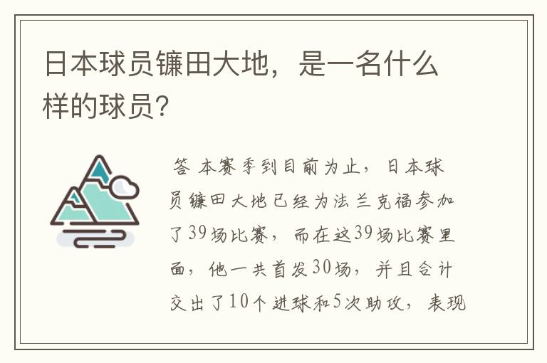 日本球员镰田大地，是一名什么样的球员？