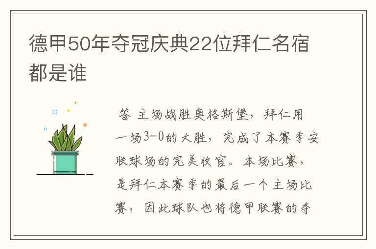 德甲50年夺冠庆典22位拜仁名宿都是谁