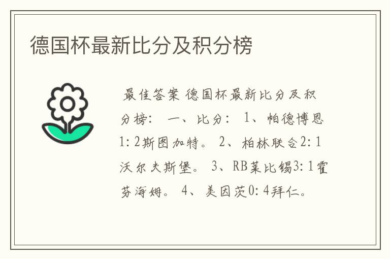 德国杯最新比分及积分榜