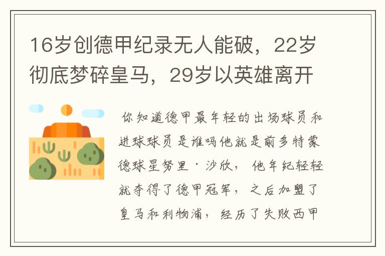 16岁创德甲纪录无人能破，22岁彻底梦碎皇马，29岁以英雄离开多特