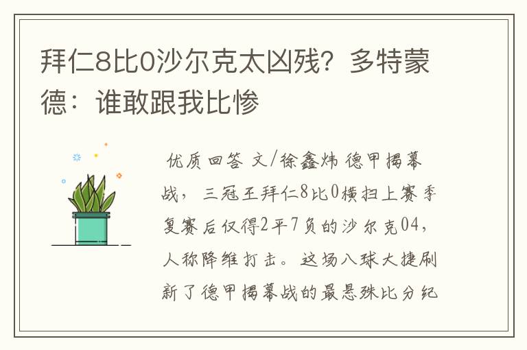 拜仁8比0沙尔克太凶残？多特蒙德：谁敢跟我比惨