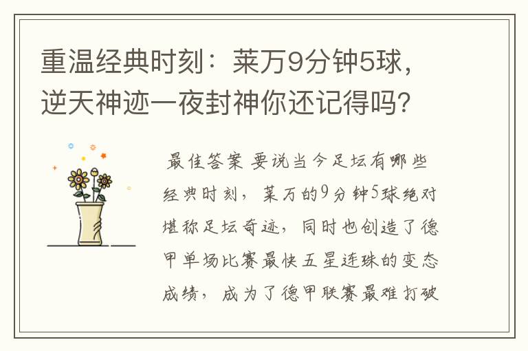 重温经典时刻：莱万9分钟5球，逆天神迹一夜封神你还记得吗？