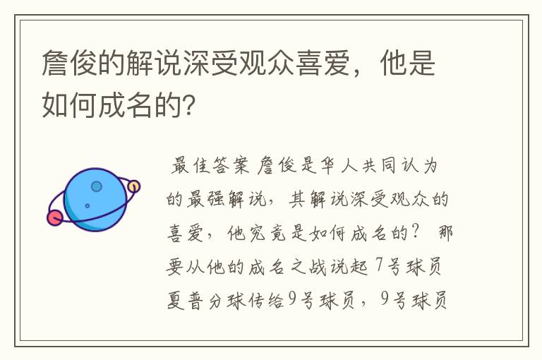 詹俊的解说深受观众喜爱，他是如何成名的？