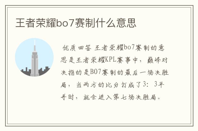 王者荣耀bo7赛制什么意思