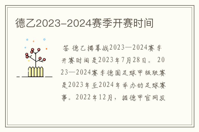 德乙2023-2024赛季开赛时间