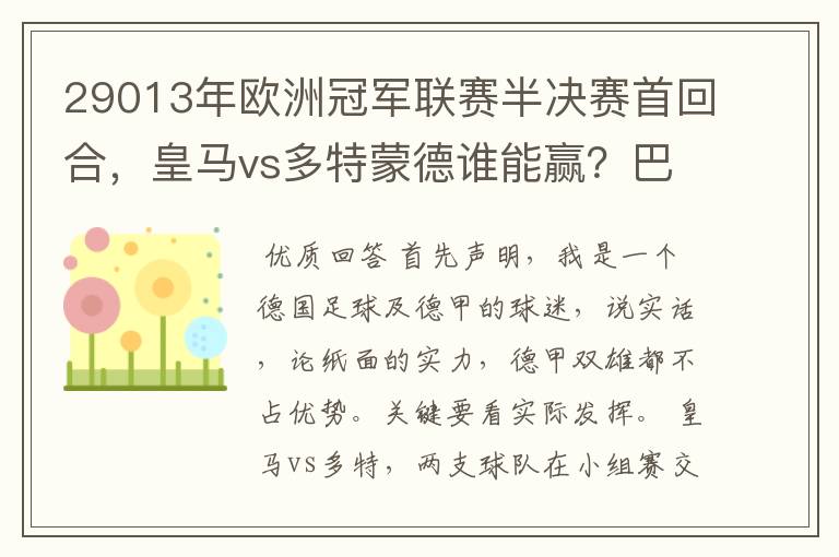 29013年欧洲冠军联赛半决赛首回合，皇马vs多特蒙德谁能赢？巴萨对拜仁呢？