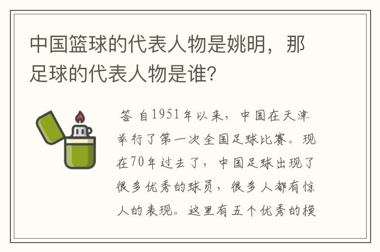 中国篮球的代表人物是姚明，那足球的代表人物是谁？