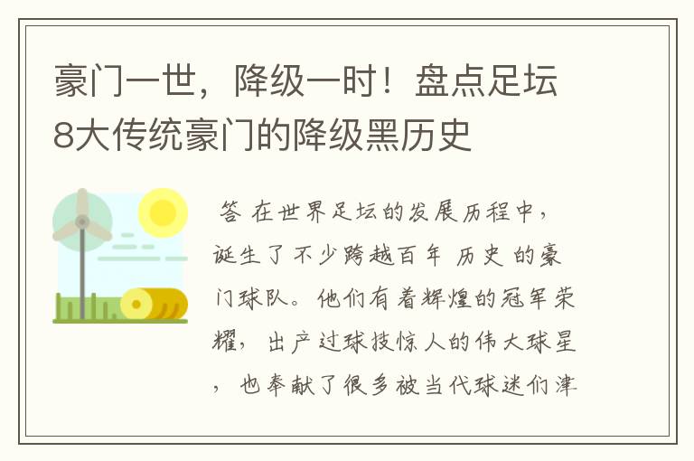 豪门一世，降级一时！盘点足坛8大传统豪门的降级黑历史