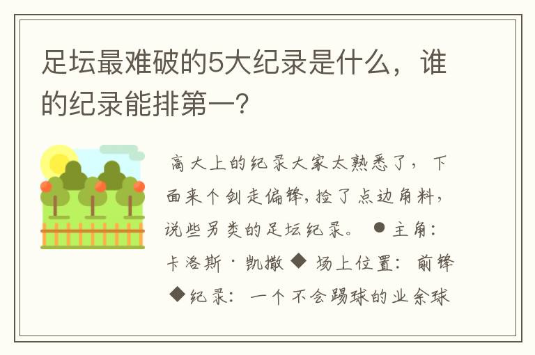 足坛最难破的5大纪录是什么，谁的纪录能排第一？