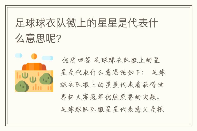 足球球衣队徽上的星星是代表什么意思呢?