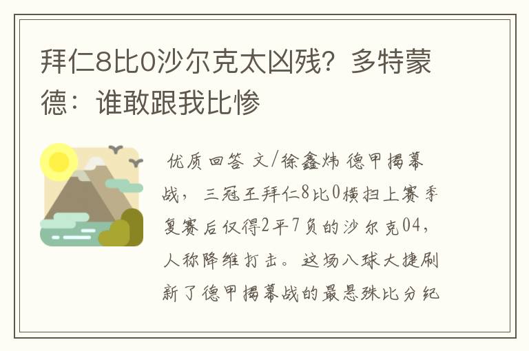 拜仁8比0沙尔克太凶残？多特蒙德：谁敢跟我比惨