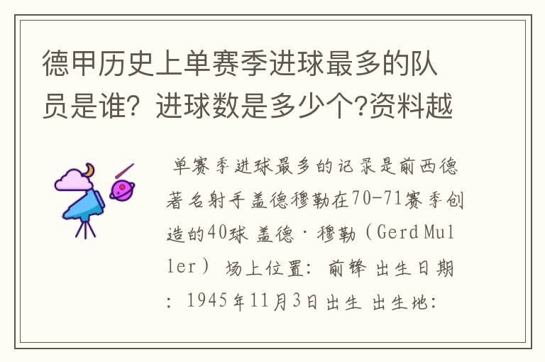 德甲历史上单赛季进球最多的队员是谁？进球数是多少个?资料越详细越好!