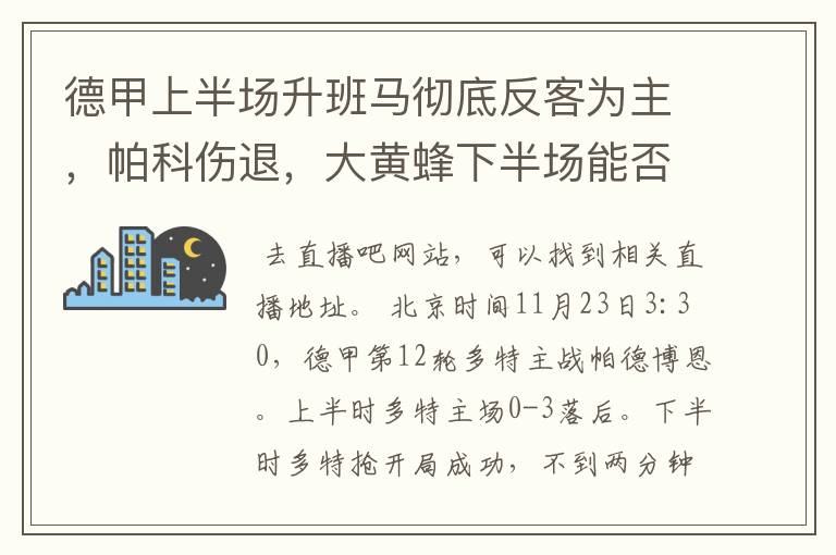 德甲上半场升班马彻底反客为主，帕科伤退，大黄蜂下半场能否绝地反击？