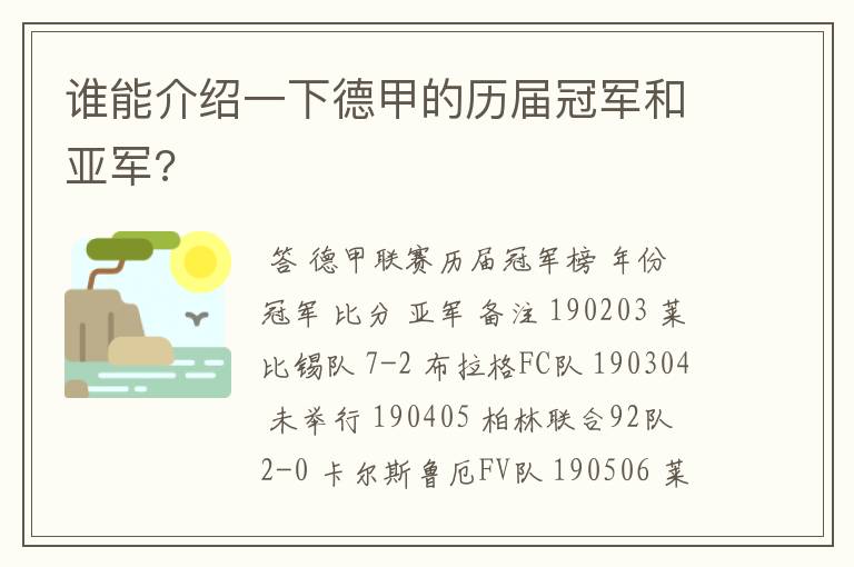 谁能介绍一下德甲的历届冠军和亚军?