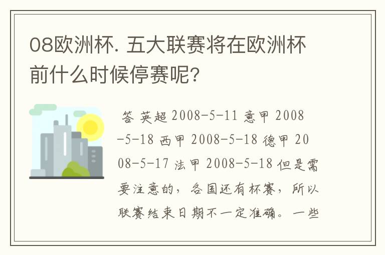 08欧洲杯. 五大联赛将在欧洲杯前什么时候停赛呢?