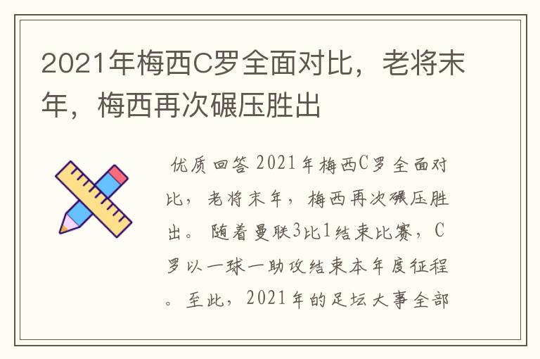 2021年梅西C罗全面对比，老将末年，梅西再次碾压胜出