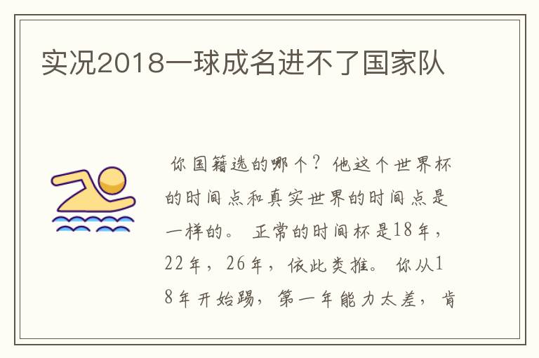 实况2018一球成名进不了国家队