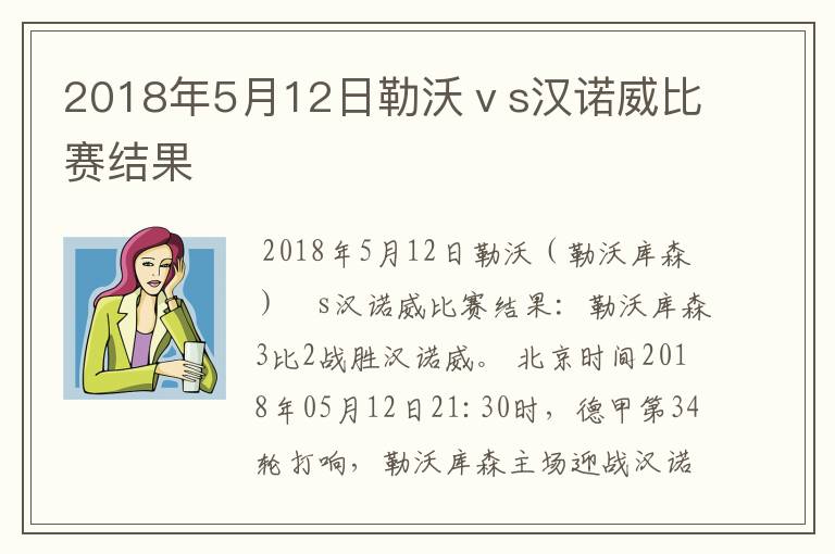 2018年5月12日勒沃ⅴs汉诺威比赛结果