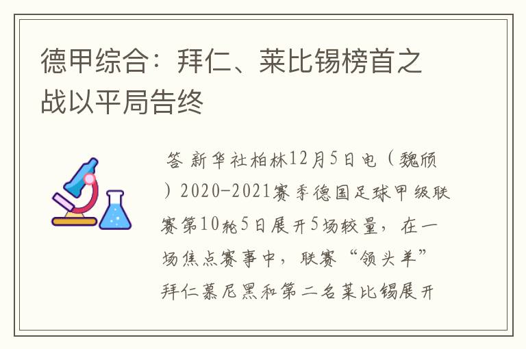 德甲综合：拜仁、莱比锡榜首之战以平局告终