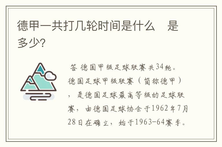 德甲一共打几轮时间是什么　是多少？