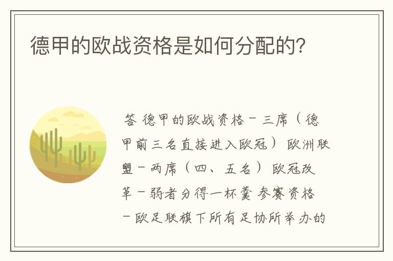 德甲的欧战资格是如何分配的？