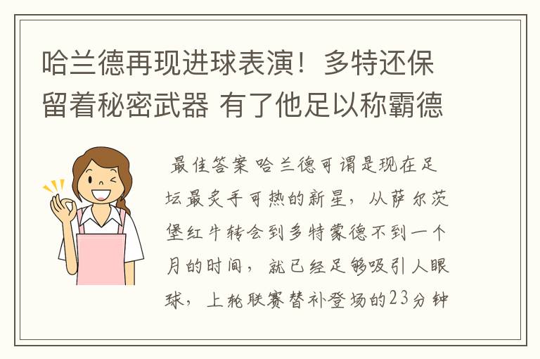 哈兰德再现进球表演！多特还保留着秘密武器 有了他足以称霸德甲