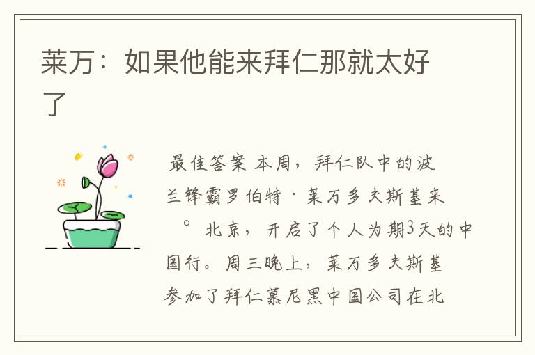 莱万：如果他能来拜仁那就太好了