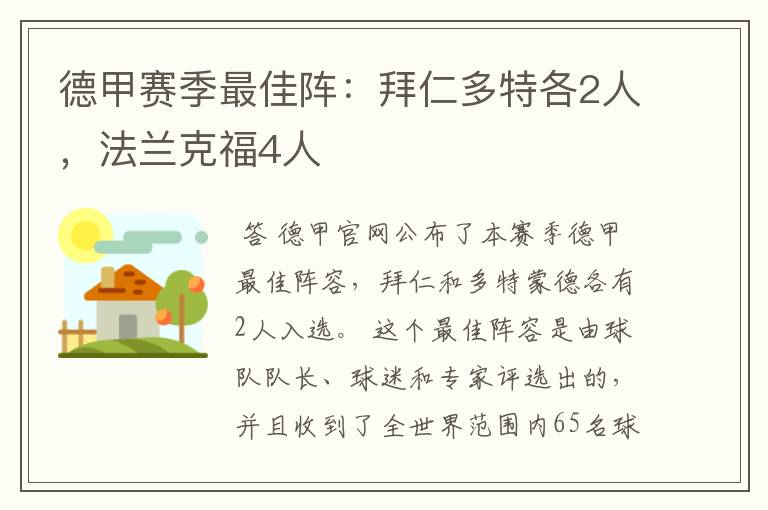 德甲赛季最佳阵：拜仁多特各2人，法兰克福4人