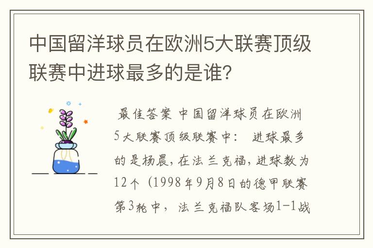 中国留洋球员在欧洲5大联赛顶级联赛中进球最多的是谁？