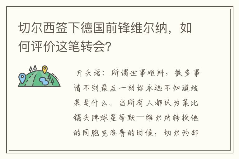 切尔西签下德国前锋维尔纳，如何评价这笔转会？