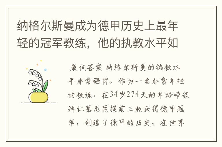 纳格尔斯曼成为德甲历史上最年轻的冠军教练，他的执教水平如何？