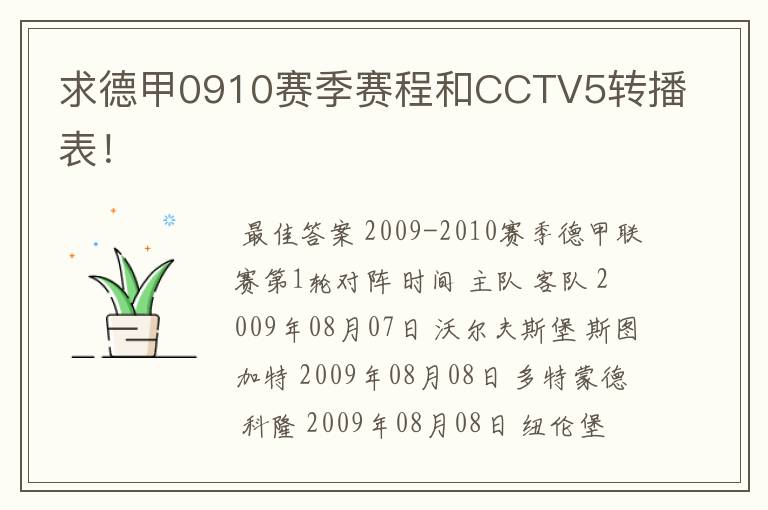 求德甲0910赛季赛程和CCTV5转播表！