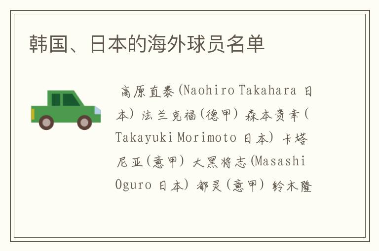 韩国、日本的海外球员名单