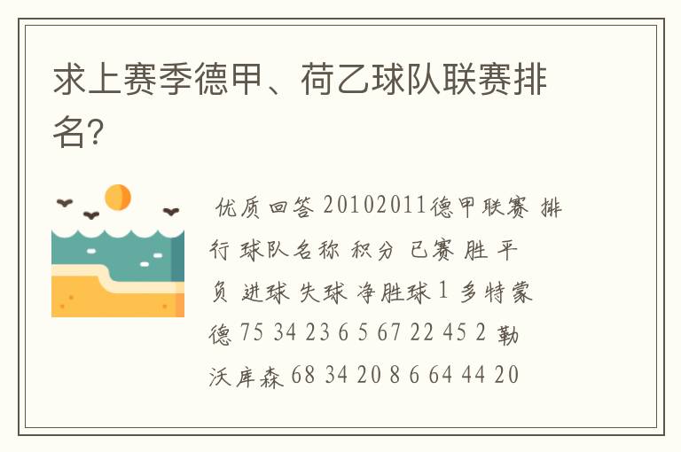 求上赛季德甲、荷乙球队联赛排名？