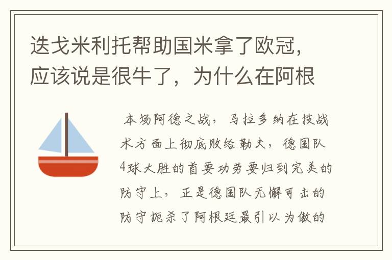 迭戈米利托帮助国米拿了欧冠，应该说是很牛了，为什么在阿根廷还打不上主力？