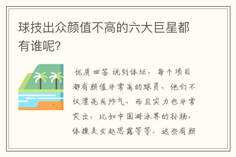 球技出众颜值不高的六大巨星都有谁呢？