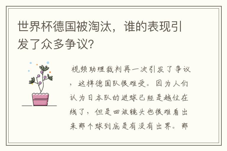 世界杯德国被淘汰，谁的表现引发了众多争议？