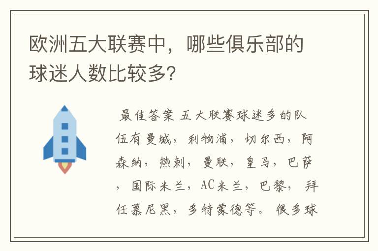 欧洲五大联赛中，哪些俱乐部的球迷人数比较多？