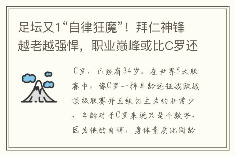 足坛又1“自律狂魔”！拜仁神锋越老越强悍，职业巅峰或比C罗还长