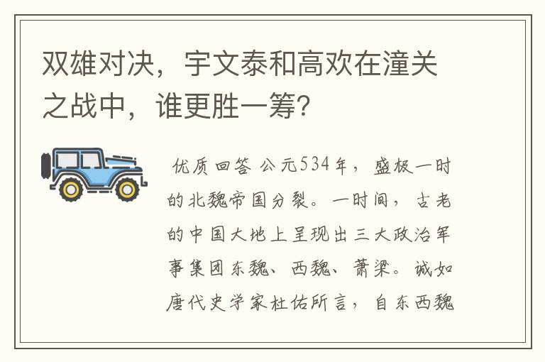 双雄对决，宇文泰和高欢在潼关之战中，谁更胜一筹？