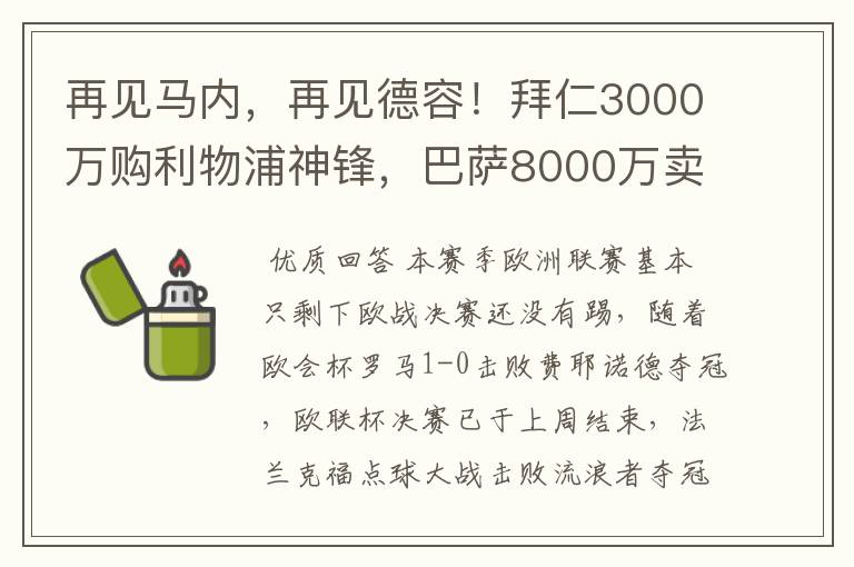 再见马内，再见德容！拜仁3000万购利物浦神锋，巴萨8000万卖核心