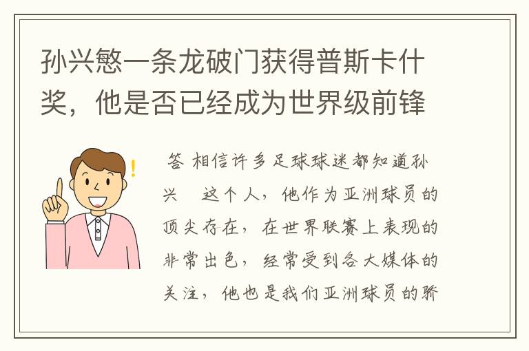 孙兴慜一条龙破门获得普斯卡什奖，他是否已经成为世界级前锋？