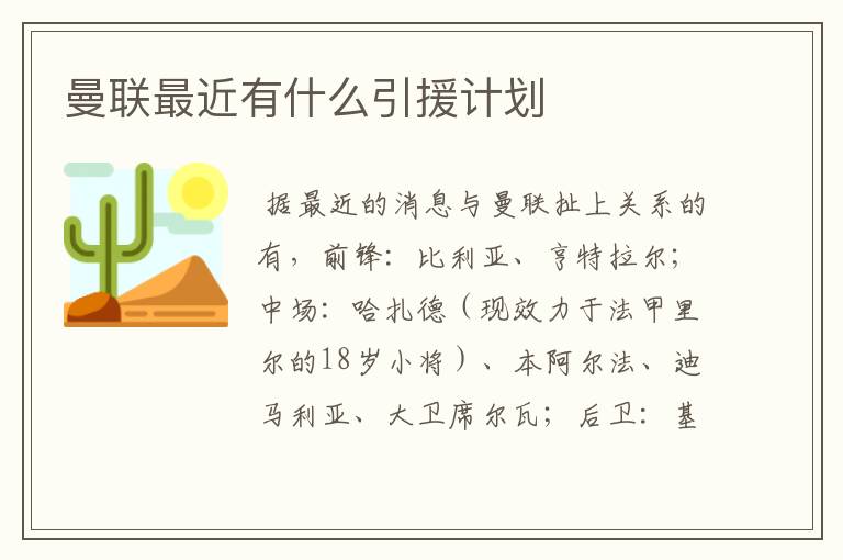 曼联最近有什么引援计划