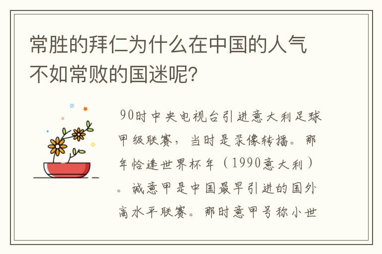 常胜的拜仁为什么在中国的人气不如常败的国迷呢？