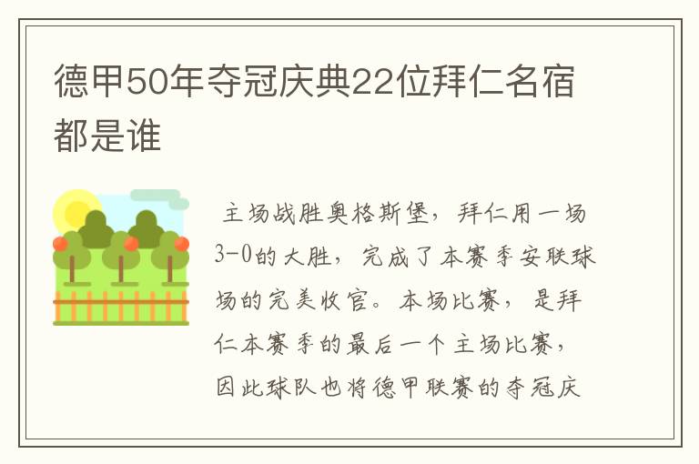 德甲50年夺冠庆典22位拜仁名宿都是谁